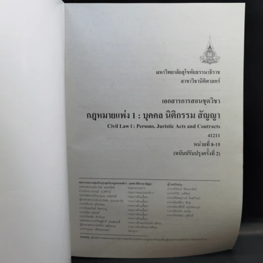 กฎหมายแพ่ง 1: บุคคล นิติกรรม สัญญา หน่วยที่ 1-7 + หน่วยที่ 8-15 รูปที่ 13