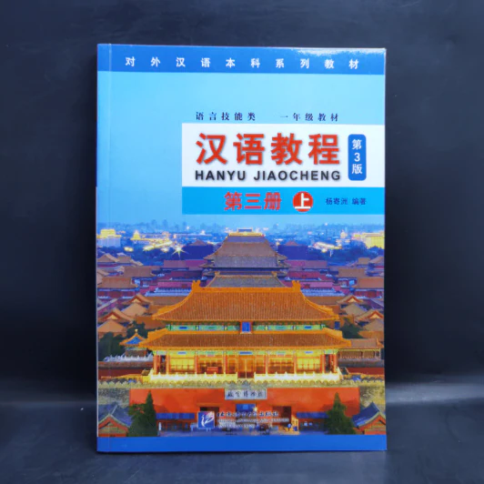 Hanyu Jiaocheng 3 หนังสือฝึกภาษาจีน ขายรวม 4 เล่ม รูปที่ 15
