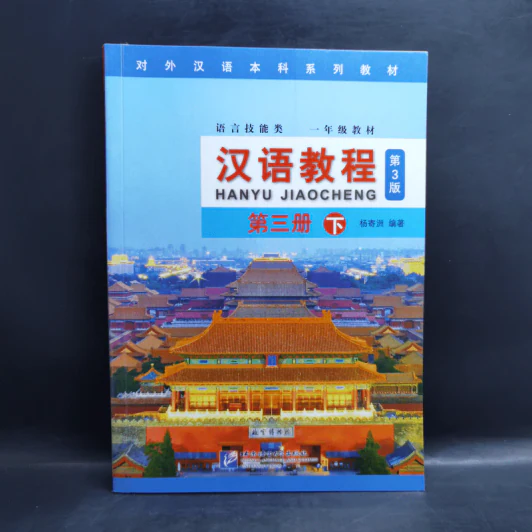 Hanyu Jiaocheng 3 หนังสือฝึกภาษาจีน ขายรวม 4 เล่ม รูปที่ 7