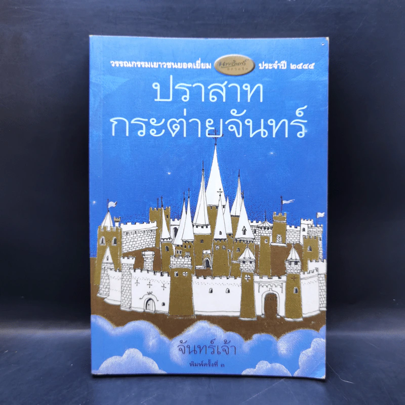 ปราสาทกระต่ายจันทร์ - จันทร์เจ้า รูปที่ 1