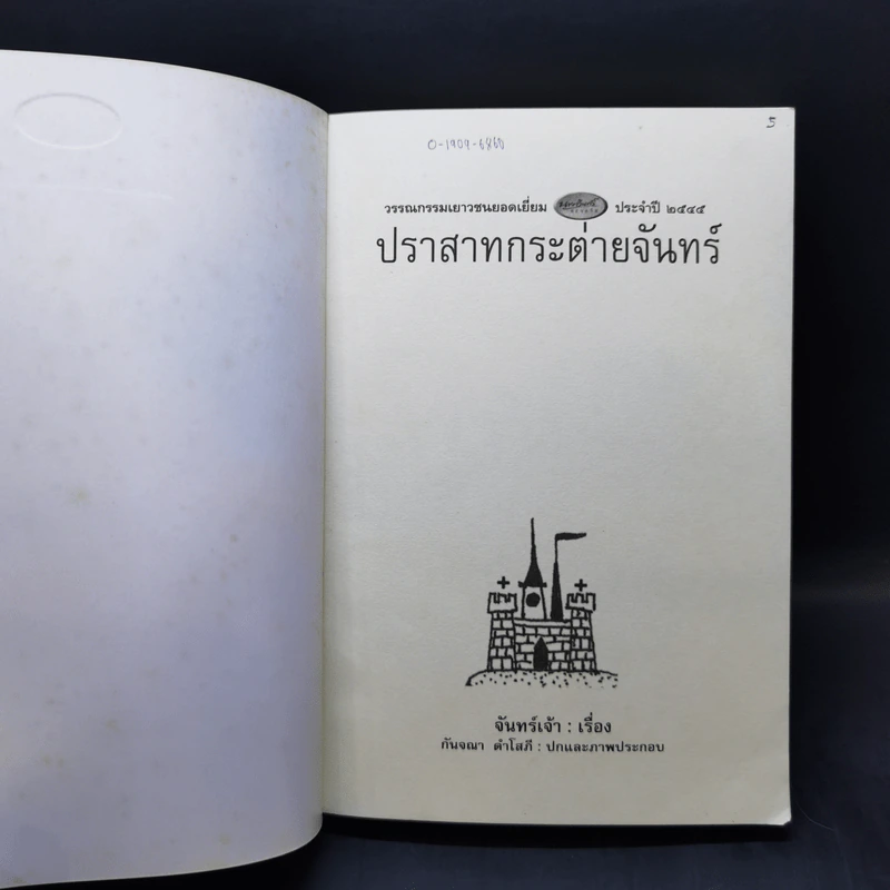 ปราสาทกระต่ายจันทร์ - จันทร์เจ้า รูปที่ 8