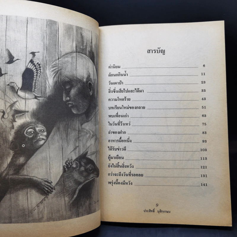 ชีวิตบ้านป่า - ประสิทธิ์ มุสิกเกษม รูปที่ 9