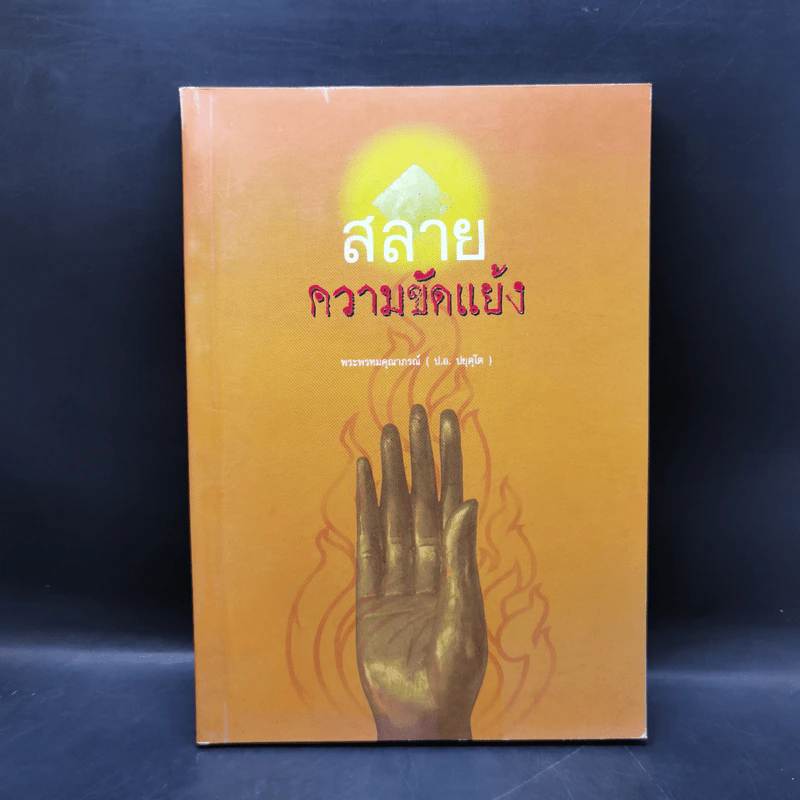 สลายความขัดแย้ง - พระพรหมคุณาภรณ์ (ป.อ.ปยุตโต) รูปที่ 1