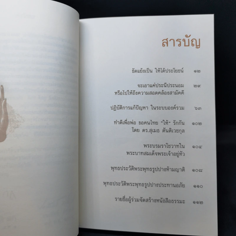 สลายความขัดแย้ง - พระพรหมคุณาภรณ์ (ป.อ.ปยุตโต) รูปที่ 9