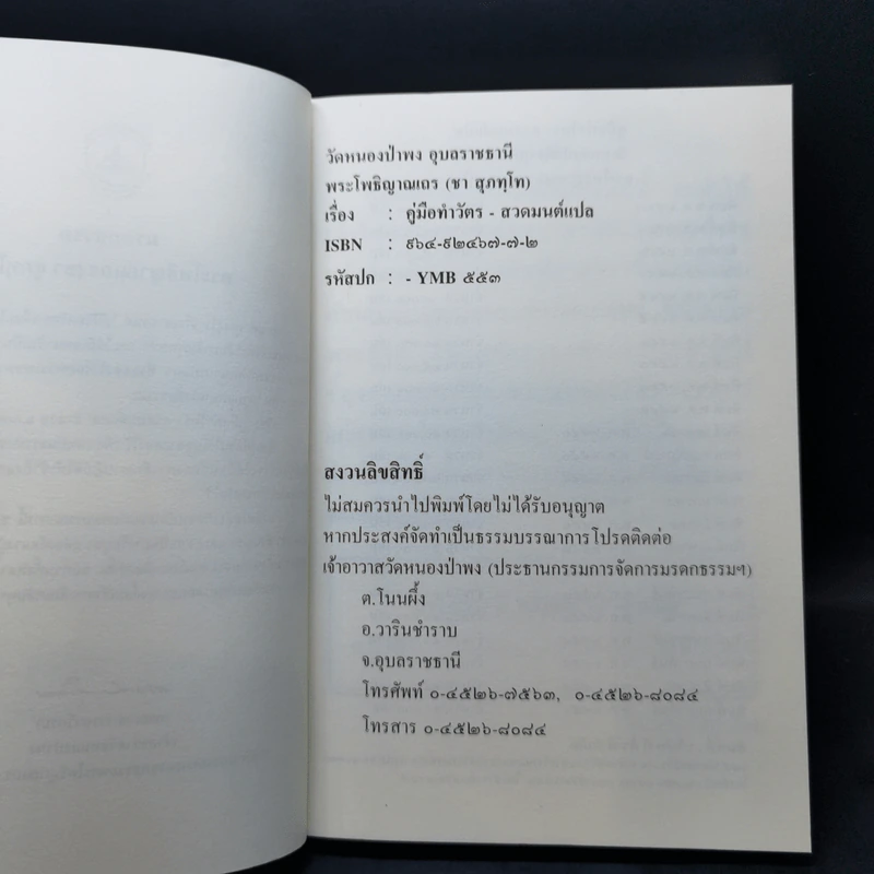 คู่มือ ทำวัตร-สวดมนต์แปล - พระโพธิญาณเถร (ชา สุภทโท) รูปที่ 9