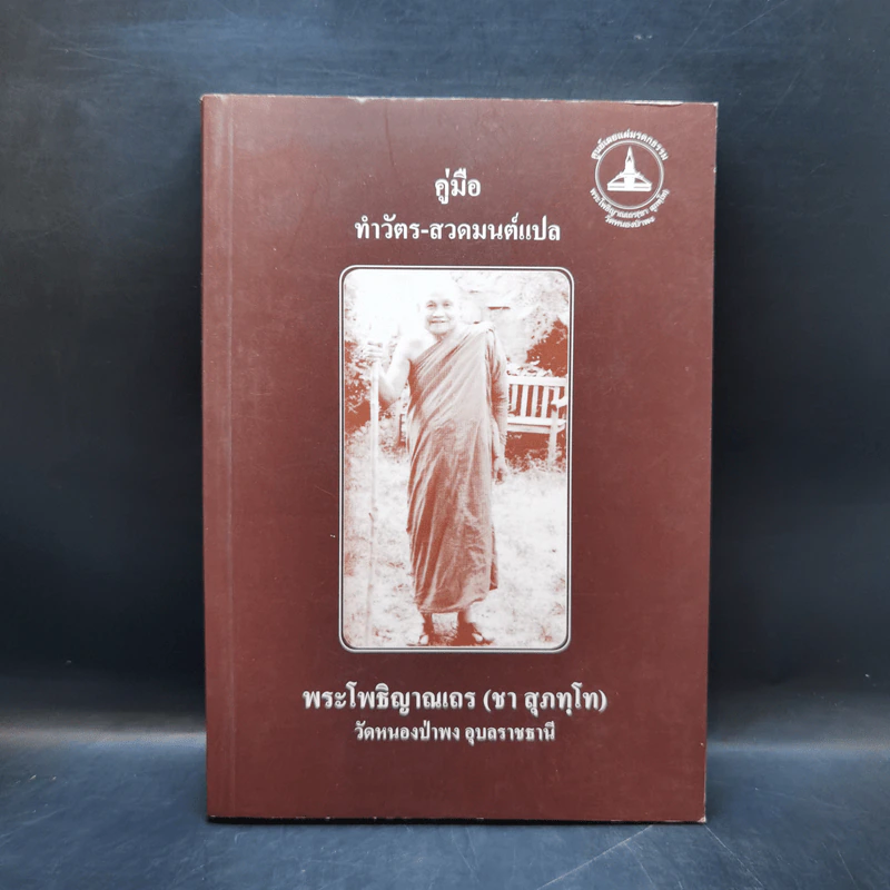 คู่มือ ทำวัตร-สวดมนต์แปล - พระโพธิญาณเถร (ชา สุภทโท) รูปที่ 1