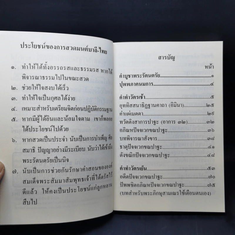 คู่มือ ทำวัตร-สวดมนต์แปล - พระโพธิญาณเถร (ชา สุภทโท) รูปที่ 11