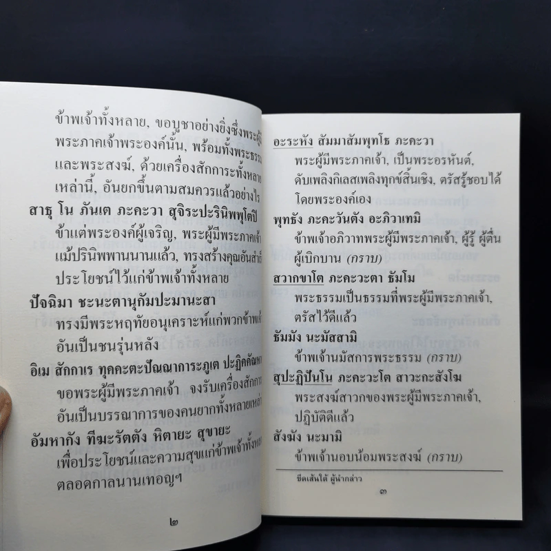 คู่มือ ทำวัตร-สวดมนต์แปล - พระโพธิญาณเถร (ชา สุภทโท) รูปที่ 14