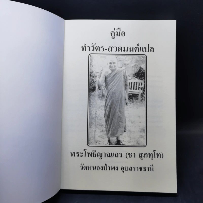 คู่มือ ทำวัตร-สวดมนต์แปล - พระโพธิญาณเถร (ชา สุภทโท) รูปที่ 8