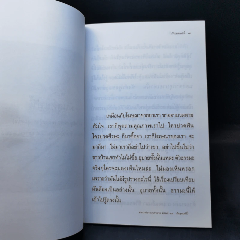 มันสุดแค่นี้ - พระโพธิญาณเถร (หลวงปู่ชา สุภทโท) รูปที่ 11