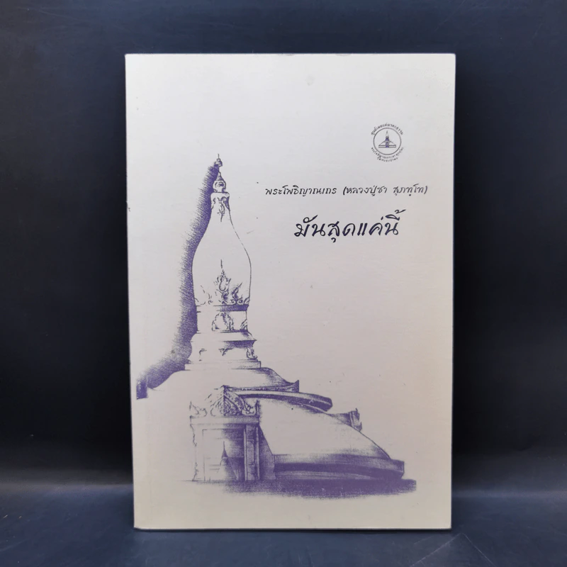 มันสุดแค่นี้ - พระโพธิญาณเถร (หลวงปู่ชา สุภทโท) รูปที่ 1