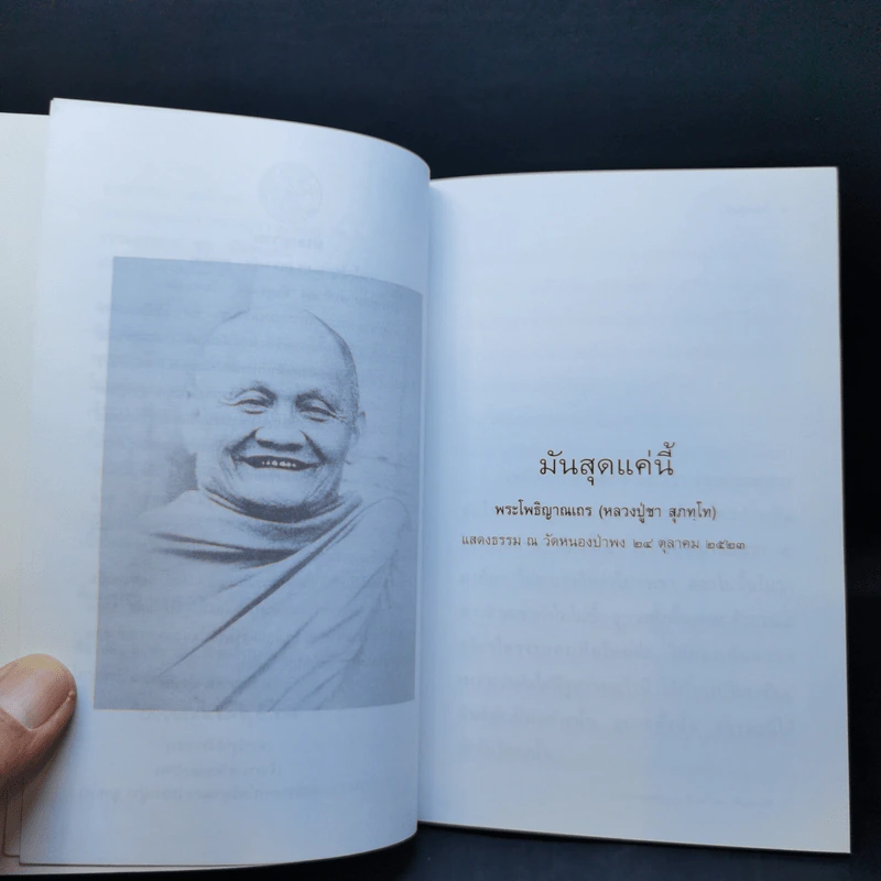มันสุดแค่นี้ - พระโพธิญาณเถร (หลวงปู่ชา สุภทโท) รูปที่ 10