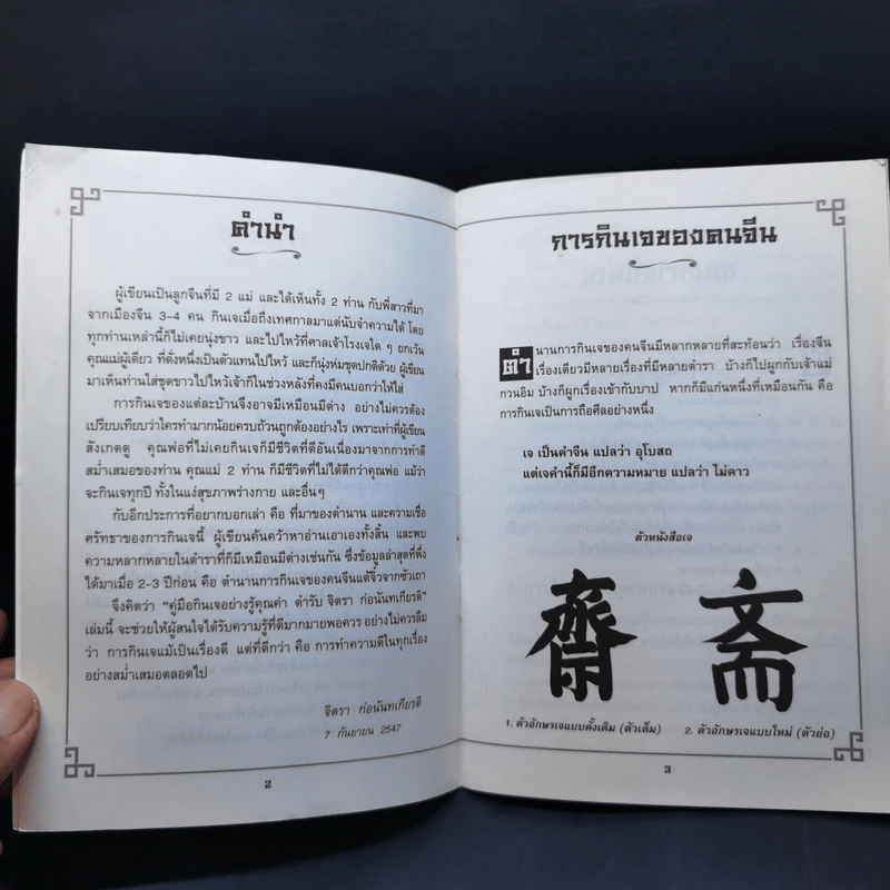 คู่มือกินเจอย่างรู้คุณค่า - จิตรา ก่อนันทเกียรติ รูปที่ 9