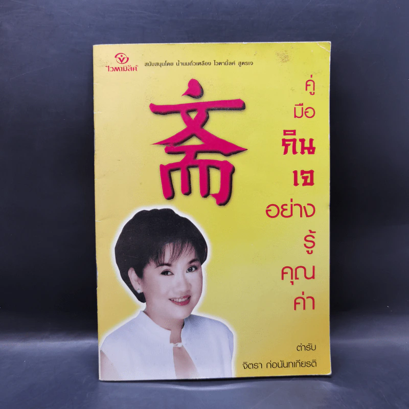 คู่มือกินเจอย่างรู้คุณค่า - จิตรา ก่อนันทเกียรติ รูปที่ 1