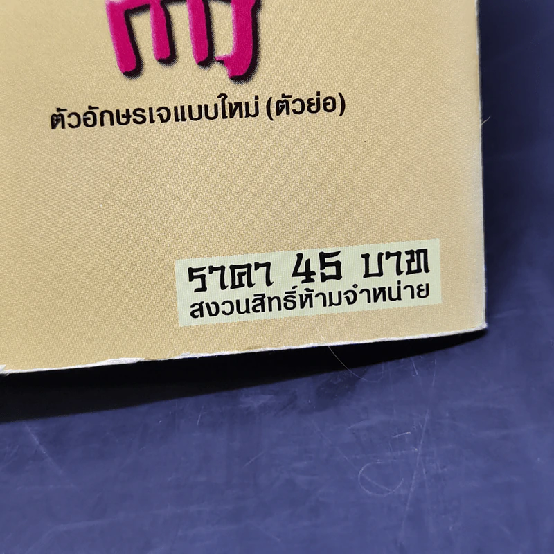 คู่มือกินเจอย่างรู้คุณค่า - จิตรา ก่อนันทเกียรติ รูปที่ 11