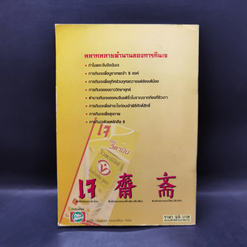 คู่มือกินเจอย่างรู้คุณค่า - จิตรา ก่อนันทเกียรติ รูปที่ 2