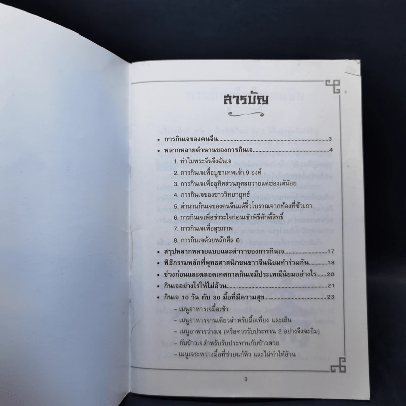 คู่มือกินเจอย่างรู้คุณค่า - จิตรา ก่อนันทเกียรติ รูปที่ 8