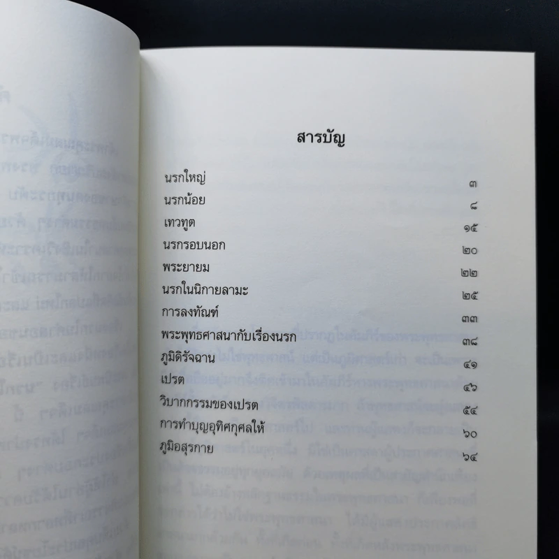 นรกในคำสอนของพระพุทธศาสนา - สมเด็จพระญาณสังวร สมเด็จพระสังฆราช สกลมหาสังฆปริณายก รูปที่ 9