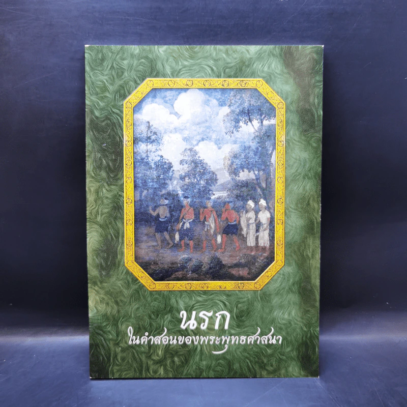 นรกในคำสอนของพระพุทธศาสนา - สมเด็จพระญาณสังวร สมเด็จพระสังฆราช สกลมหาสังฆปริณายก รูปที่ 1