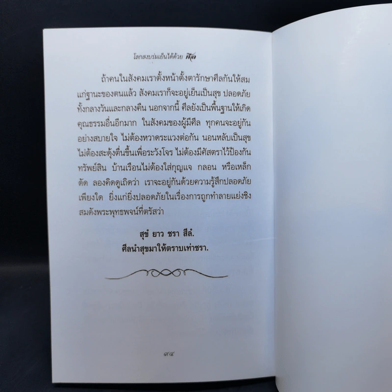 โลกสงบร่มเย็นได้ด้วยศีล - สมเด็จพระวันรัต รูปที่ 11