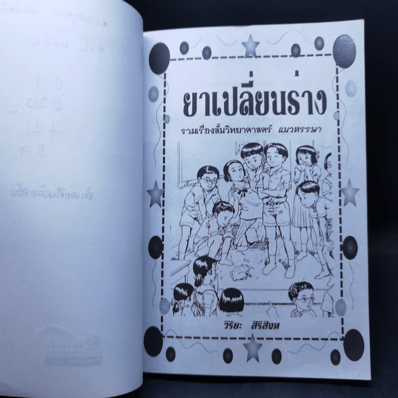 ยาเปลี่ยนร่าง - วิริยะ สิริสิงห รูปที่ 8