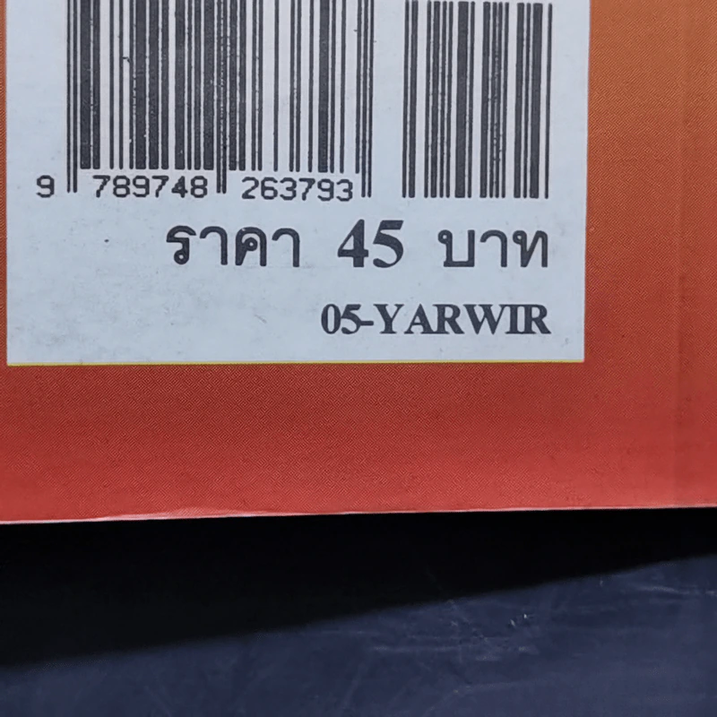 ยาเปลี่ยนร่าง - วิริยะ สิริสิงห รูปที่ 14