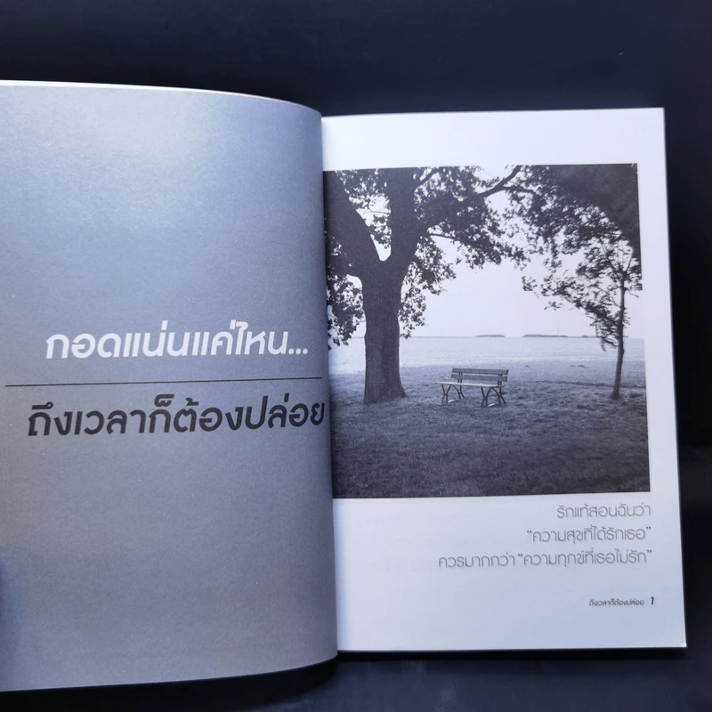 กอดแน่นแค่ไหนถึงเวลาก็ต้องปล่อย - หกสิงหา รูปที่ 10