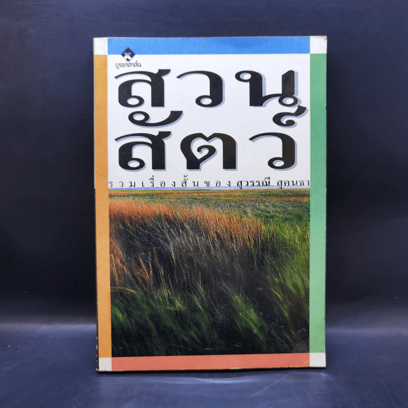 รวมเรื่องสั้น สวนสัตว์ - สุวรรณี สุคนธา รูปที่ 1