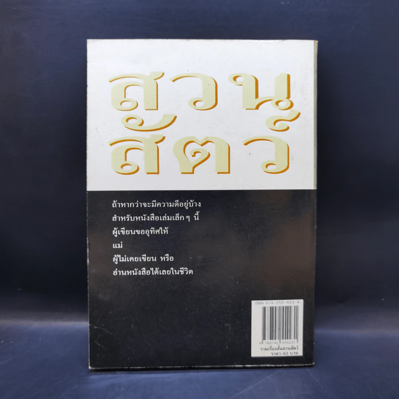 รวมเรื่องสั้น สวนสัตว์ - สุวรรณี สุคนธา รูปที่ 2