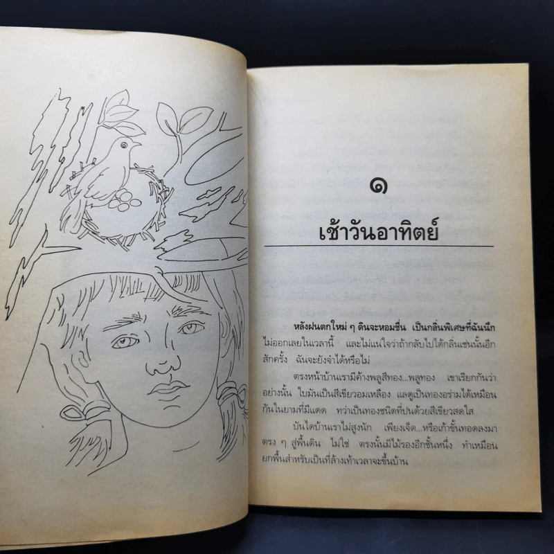 รวมเรื่องสั้น สวนสัตว์ - สุวรรณี สุคนธา รูปที่ 10