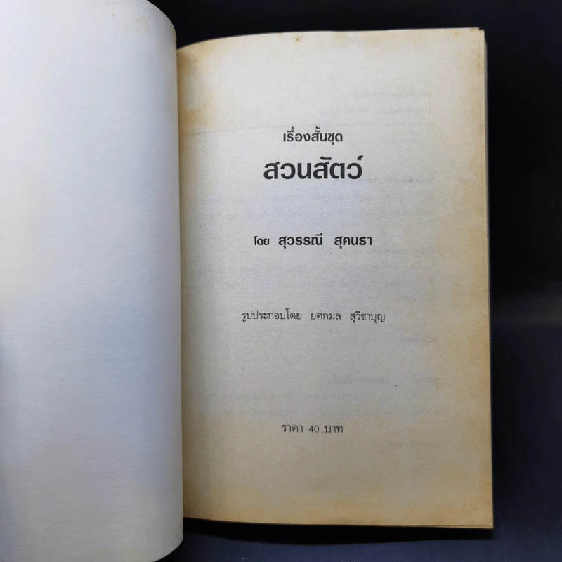 รวมเรื่องสั้น สวนสัตว์ - สุวรรณี สุคนธา รูปที่ 7