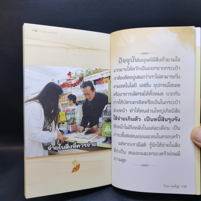 คาถาชีวิต 2 - วิกรม กรมดิษฐ์ รูปที่ 12