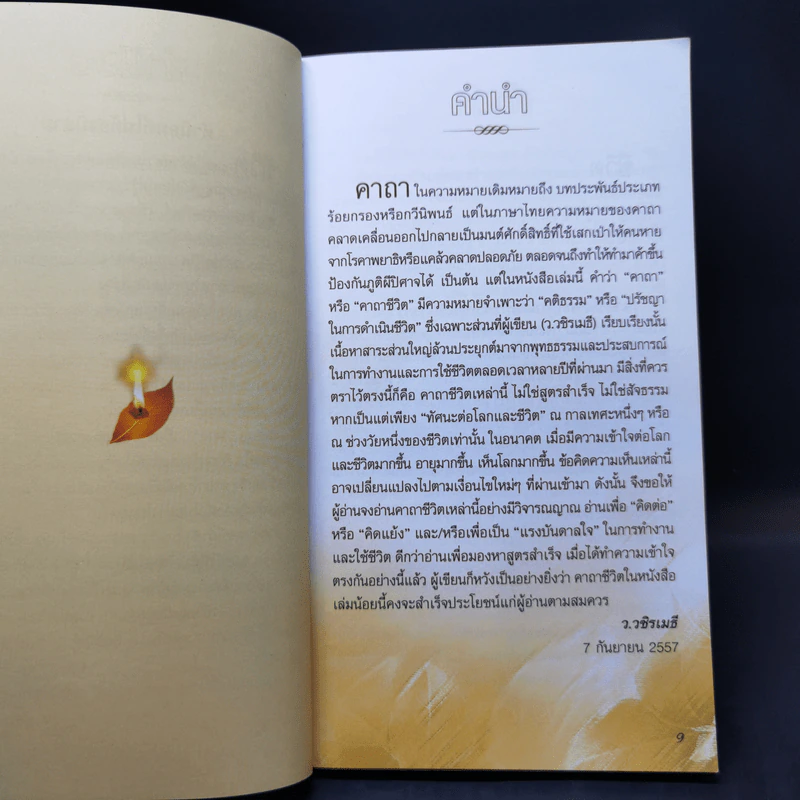 คาถาชีวิต 2 - วิกรม กรมดิษฐ์ รูปที่ 10