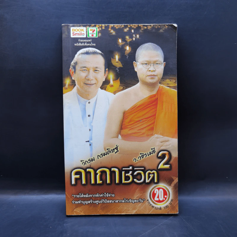 คาถาชีวิต 2 - วิกรม กรมดิษฐ์ รูปที่ 1