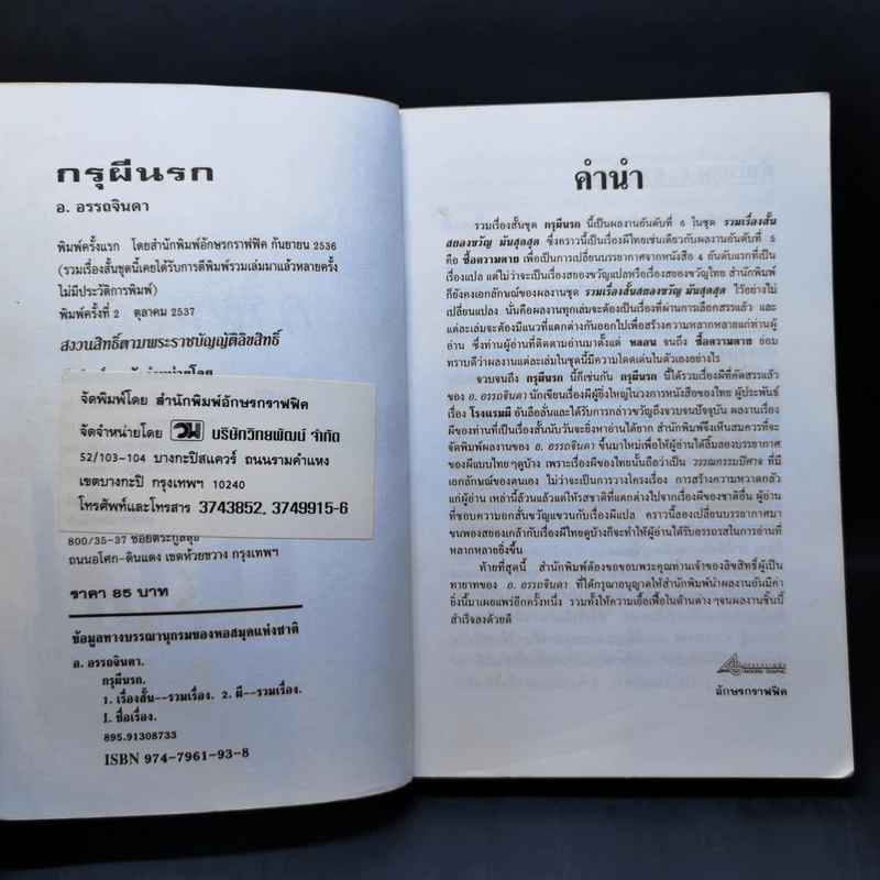 กรุผีนรก - อ.อรรถจินดา รูปที่ 9