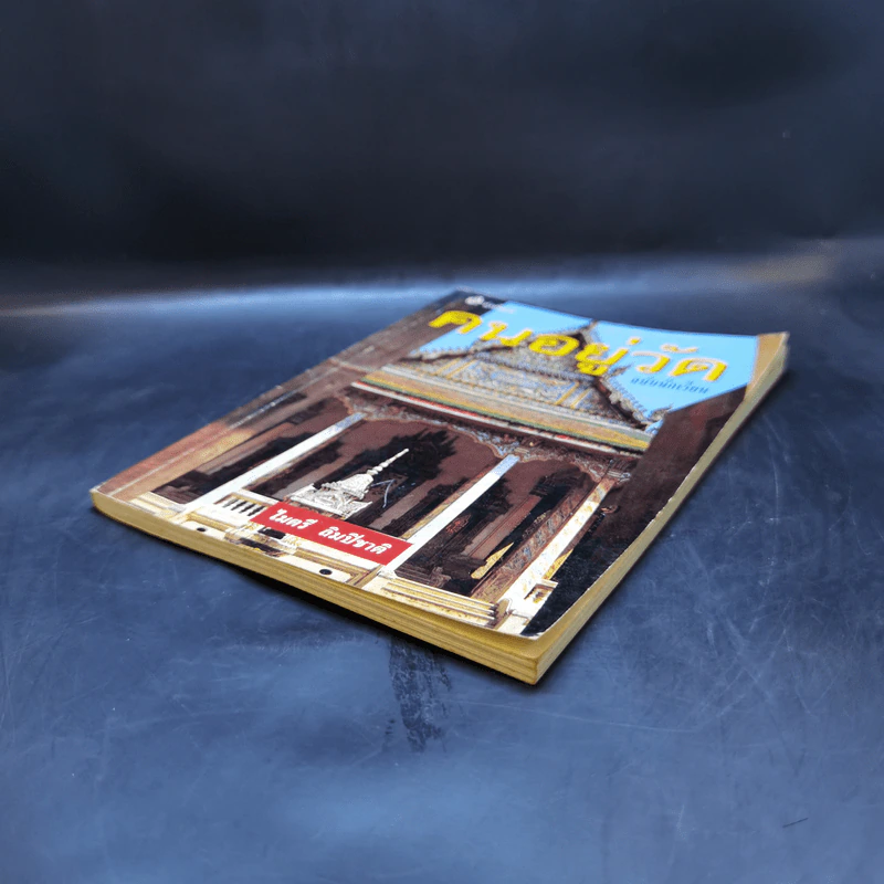 คนอยู่วัด ฉบับนักเรียน - ไมตรี ลิมปิชาติ รูปที่ 7