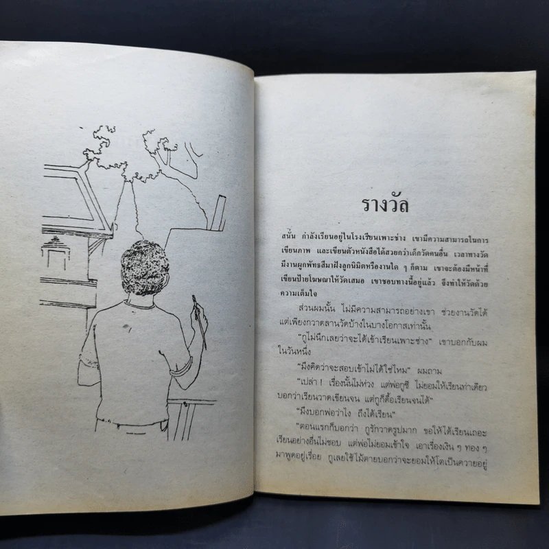 คนอยู่วัด ฉบับนักเรียน - ไมตรี ลิมปิชาติ รูปที่ 12