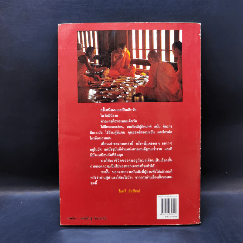 คนอยู่วัด ฉบับนักเรียน - ไมตรี ลิมปิชาติ รูปที่ 2