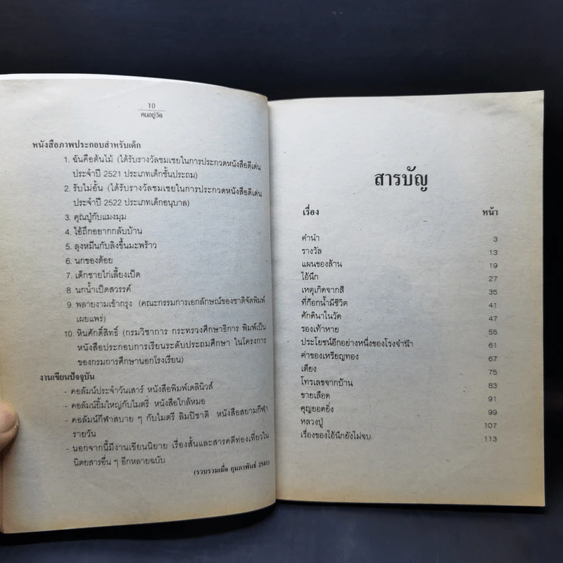 คนอยู่วัด ฉบับนักเรียน - ไมตรี ลิมปิชาติ รูปที่ 11