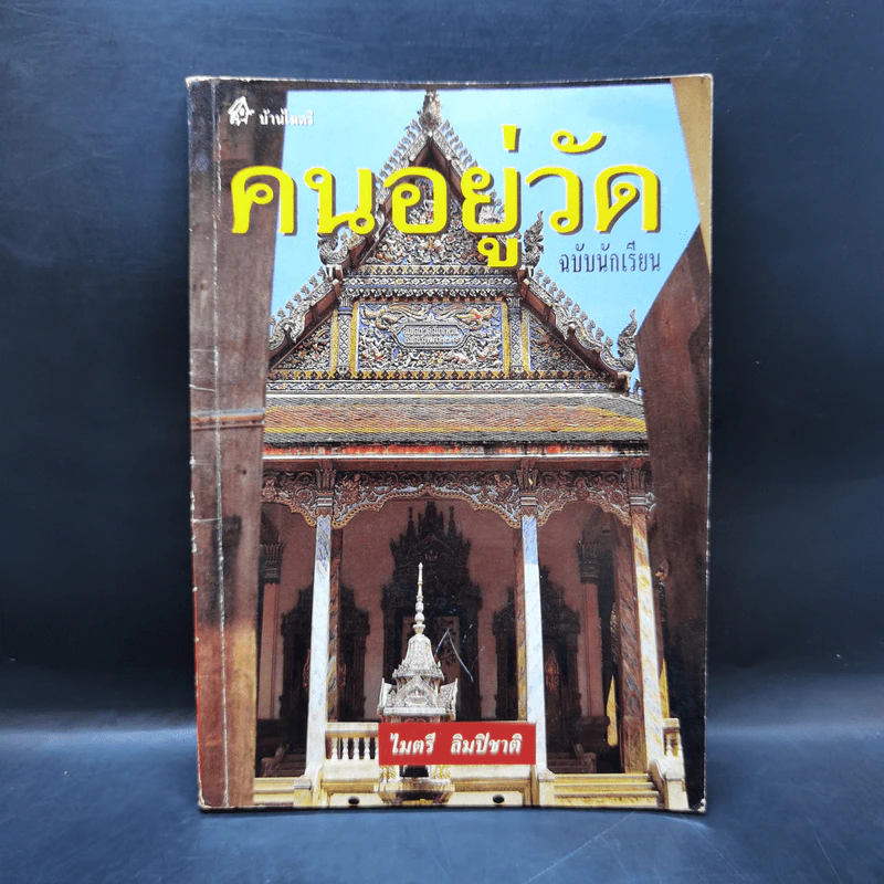 คนอยู่วัด ฉบับนักเรียน - ไมตรี ลิมปิชาติ รูปที่ 1