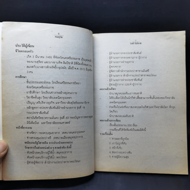 คนอยู่วัด ฉบับนักเรียน - ไมตรี ลิมปิชาติ รูปที่ 9