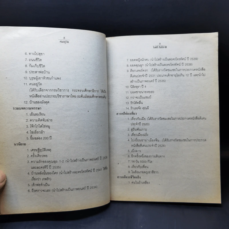 คนอยู่วัด ฉบับนักเรียน - ไมตรี ลิมปิชาติ รูปที่ 10