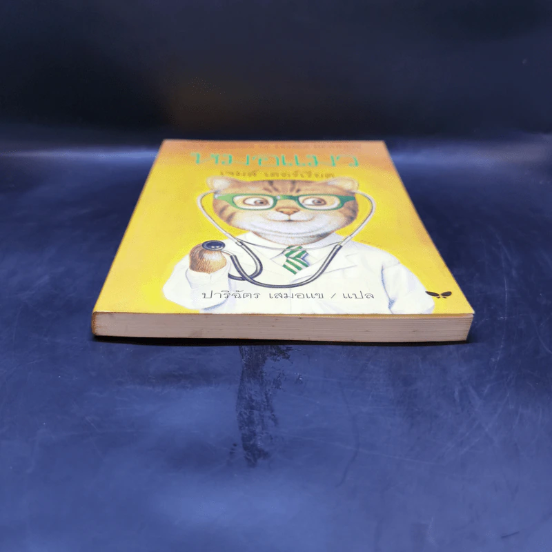 หมอแมว - เจมส์ เฮอร์เรียต รูปที่ 4