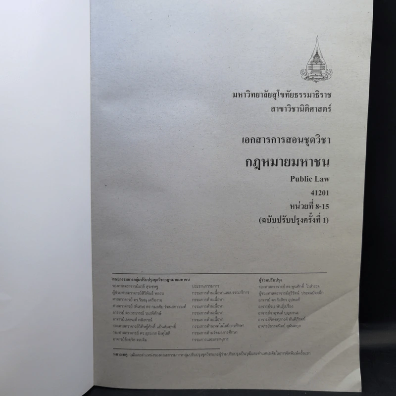 กฎหมายมหาชน หน่วยที่ 1-7 + หน่วยที่ 8-15 รูปที่ 12