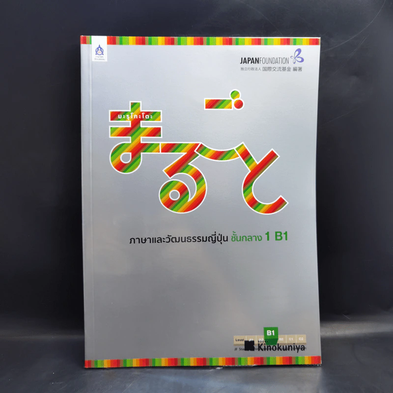 ภาษาและวัฒนธรรมญี่ปุ่น ขั้นต้น ขั้นต้นกลาง ขั้นกลาง ขายรวม 6 เล่ม รูปที่ 18