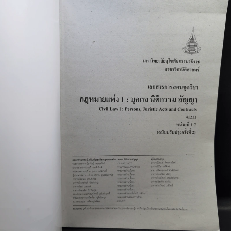 กฎหมายแพ่ง 1: บุคคล นิติกรรม สัญญา หน่วยที่ 1-7 + หน่วยที่ 8-15 รูปที่ 7