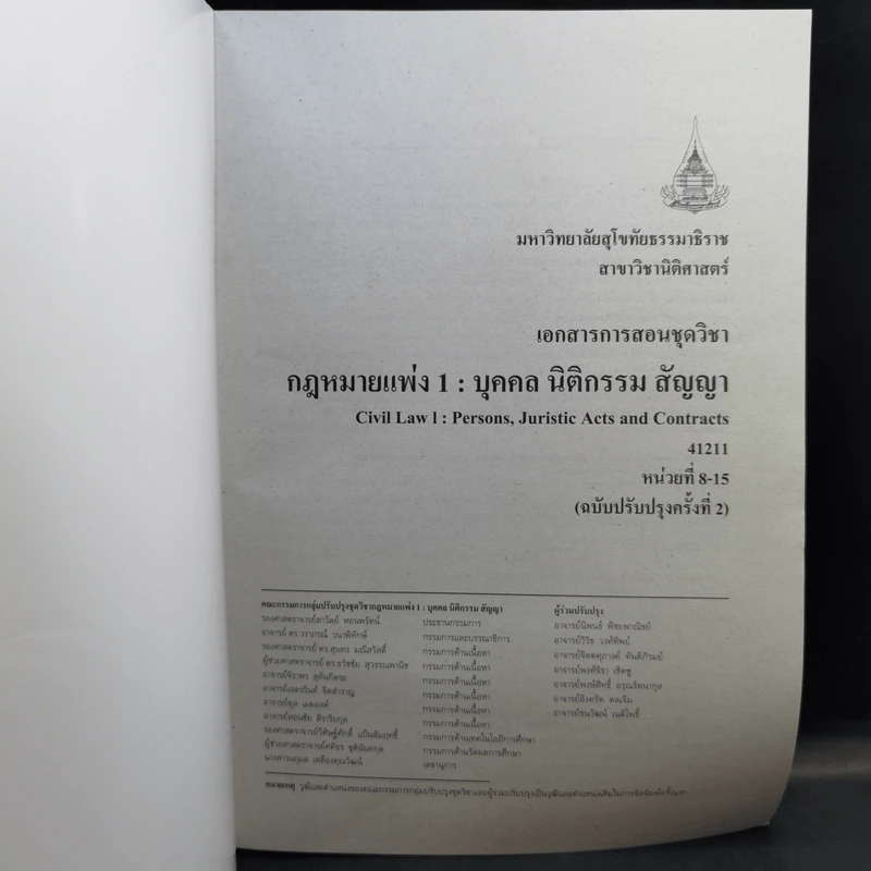 กฎหมายแพ่ง 1: บุคคล นิติกรรม สัญญา หน่วยที่ 1-7 + หน่วยที่ 8-15 รูปที่ 13