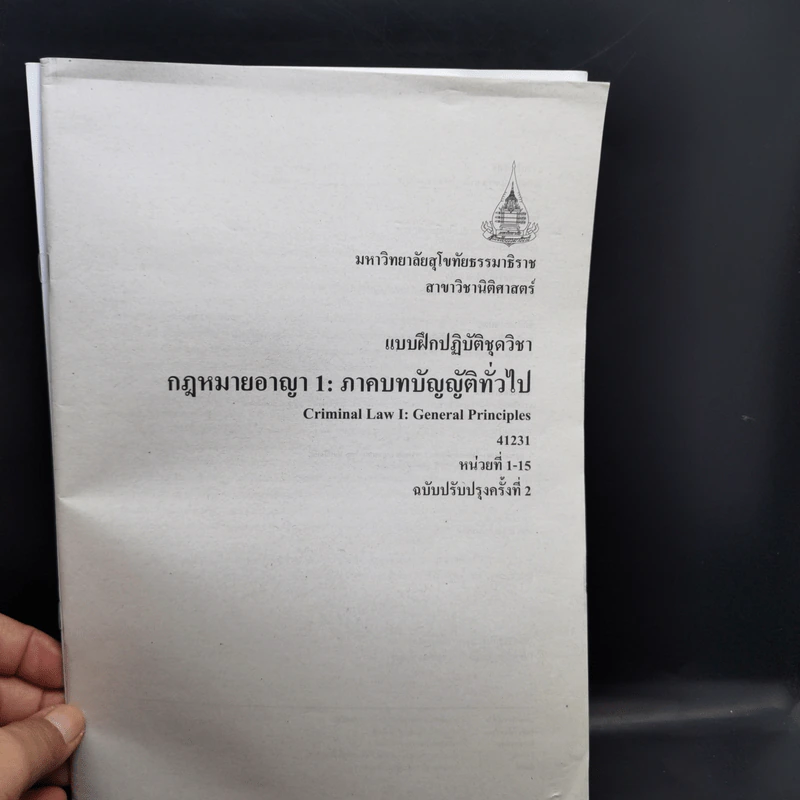 กฎหมายอาญา 1: ภาคบทบัญญัติทั่วไป หน่วยที่ 1-7 + หน่วยที่ 8-15 รูปที่ 15
