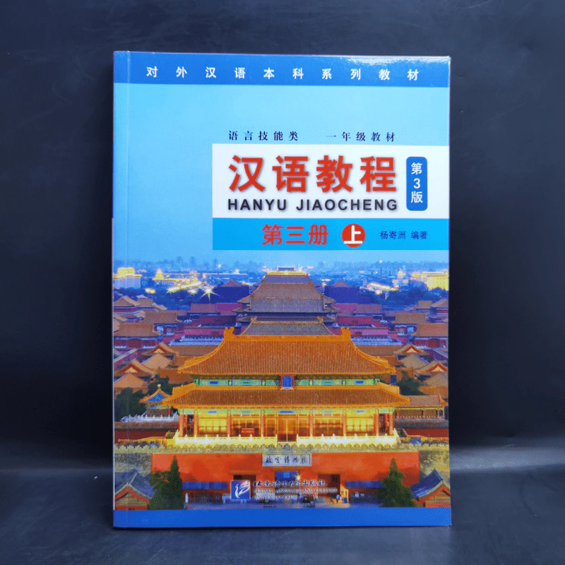 Hanyu Jiaocheng 3 หนังสือฝึกภาษาจีน ขายรวม 4 เล่ม รูปที่ 15