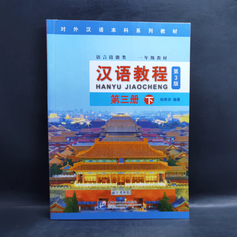 Hanyu Jiaocheng 3 หนังสือฝึกภาษาจีน ขายรวม 4 เล่ม รูปที่ 7